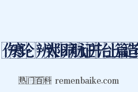 伤寒论·辨太阳病脉证并治上篇造句是什么意思的图片
